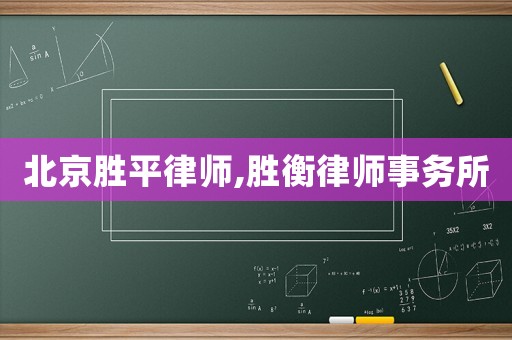 北京勝平律師,勝衡律師事務所
