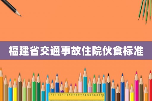 福建省交通事故住院伙食標準