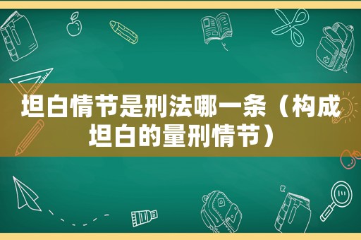 坦白情節是刑法哪一條（構成坦白的量刑情節）