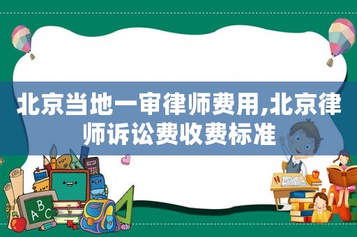 北京當地一審律師費用,北京律師訴訟費收費標準