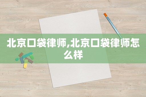 北京口袋律師,北京口袋律師怎么樣
