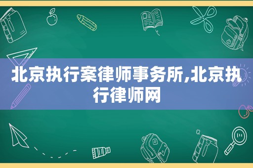 北京執行案律師事務所,北京執行律師網