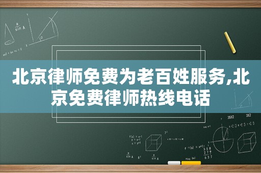 北京律師免費(fèi)為老百姓服務(wù),北京免費(fèi)律師熱線電話