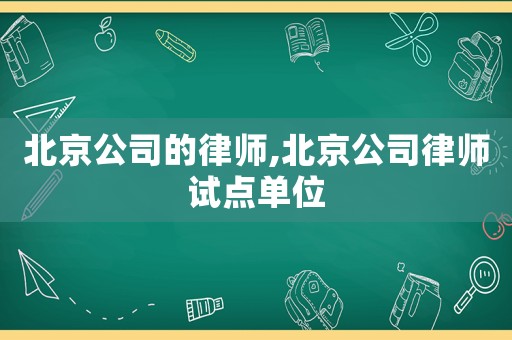 北京公司的律師,北京公司律師試點單位