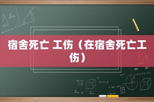 宿舍死亡 工傷（在宿舍死亡工傷）
