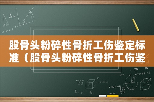 股骨頭粉碎性骨折工傷鑒定標準（股骨頭粉碎性骨折工傷鑒定）