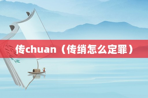 傳chuan（傳綃怎么定罪）