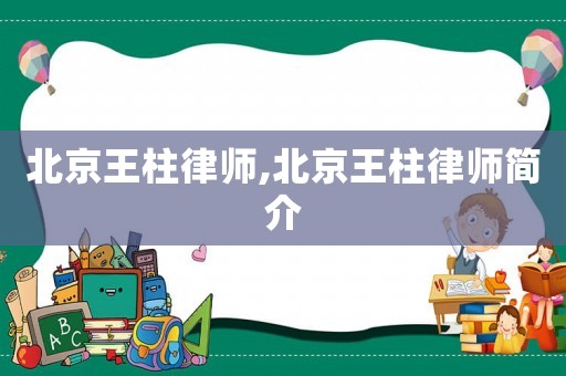 北京王柱律師,北京王柱律師簡介