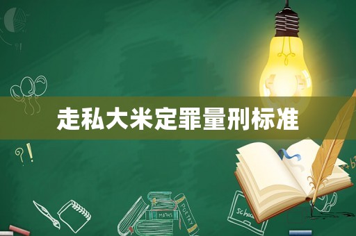 走私大米定罪量刑標(biāo)準(zhǔn)