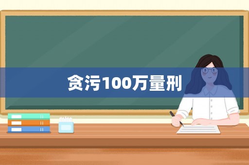 貪污100萬量刑