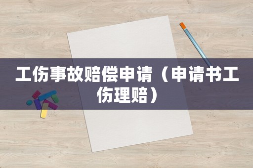 工傷事故賠償申請（申請書工傷理賠）