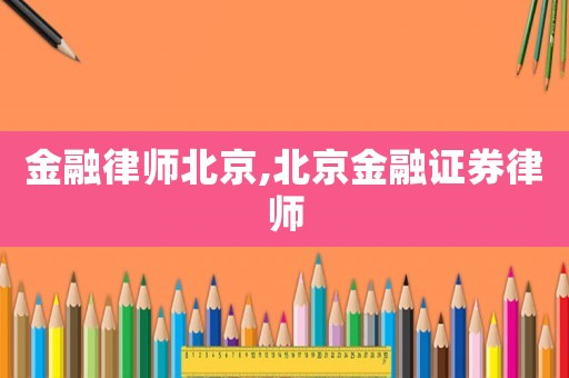 金融律師北京,北京金融證券律師