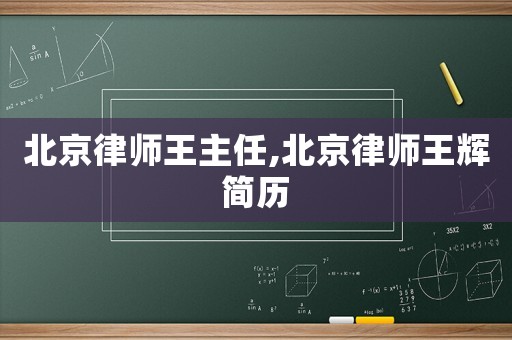 北京律師王主任,北京律師王輝簡歷