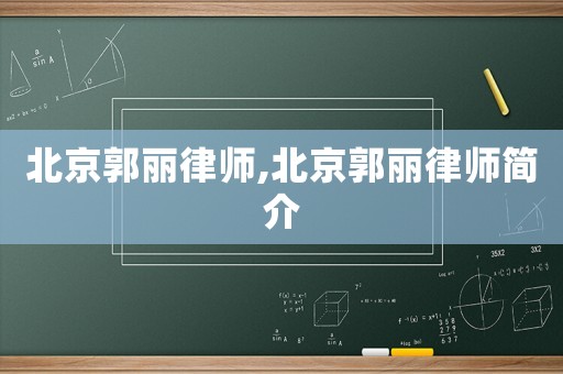 北京郭麗律師,北京郭麗律師簡介