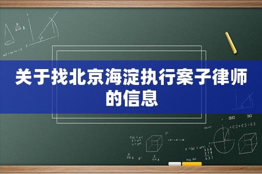 關于找北京海淀執行案子律師的信息