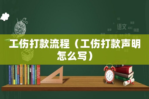 工傷打款流程（工傷打款聲明怎么寫）
