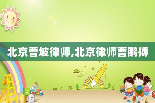 北京曹坡律師,北京律師曹鵬搏