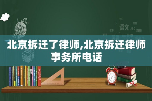 北京拆遷了律師,北京拆遷律師事務所電話
