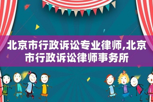 北京市行政訴訟專業律師,北京市行政訴訟律師事務所