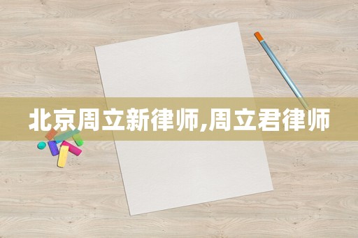 北京周立新律師,周立君律師