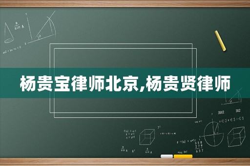 楊貴寶律師北京,楊貴賢律師