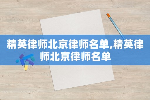 精英律師北京律師名單,精英律師北京律師名單