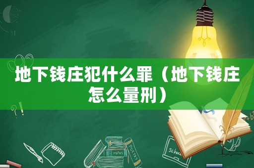 地下錢莊犯什么罪（地下錢莊怎么量刑）