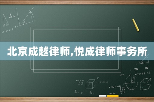 北京成越律師,悅成律師事務所