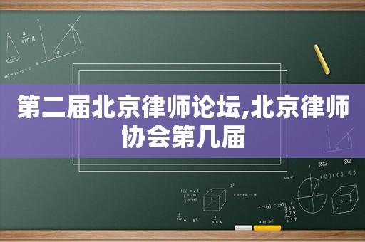 第二屆北京律師論壇,北京律師協會第幾屆