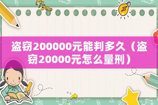 盜竊200000元能判多久（盜竊20000元怎么量刑）