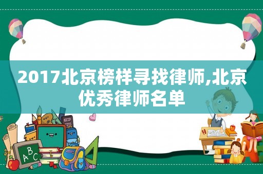 2017北京榜樣尋找律師,北京優秀律師名單