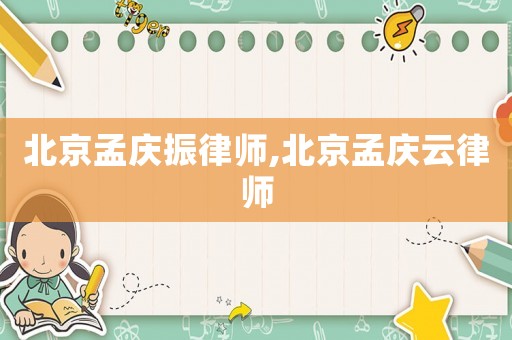 北京孟慶振律師,北京孟慶云律師