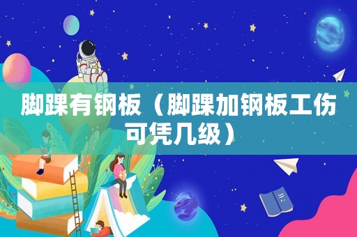 腳踝有鋼板（腳踝加鋼板工傷可憑幾級）