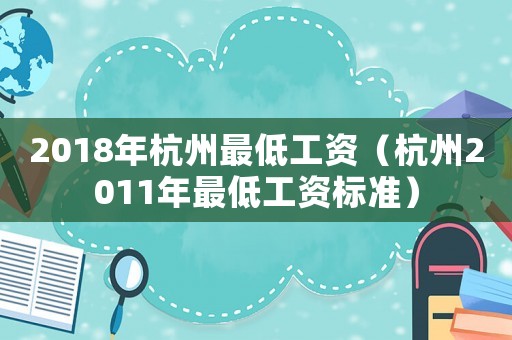 2018年杭州最低工資（杭州2011年最低工資標準）