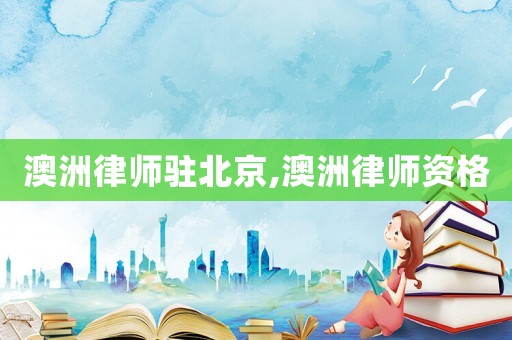 澳洲律師駐北京,澳洲律師資格