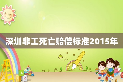 深圳非工死亡賠償標準2015年