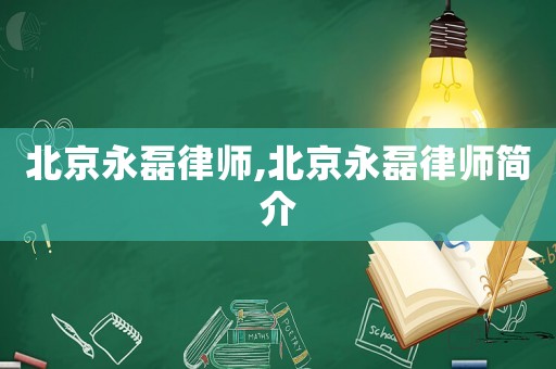 北京永磊律師,北京永磊律師簡介