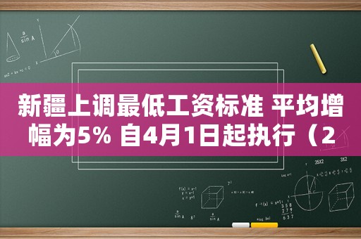 新疆上調最低工資標準 平均增幅為5% 自4月1日起執行（2008年新疆最低工資標準）