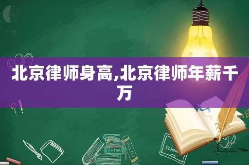 北京律師身高,北京律師年薪千萬