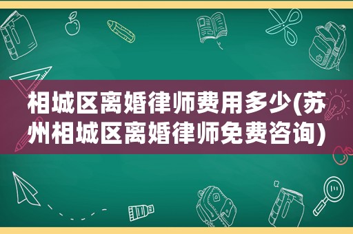 相城區離婚律師費用多少(蘇州相城區離婚律師免費咨詢)