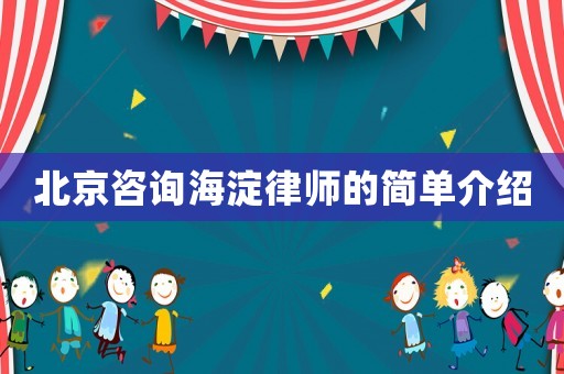 北京咨詢海淀律師的簡(jiǎn)單介紹