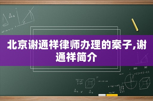 北京謝通祥律師辦理的案子,謝通祥簡(jiǎn)介