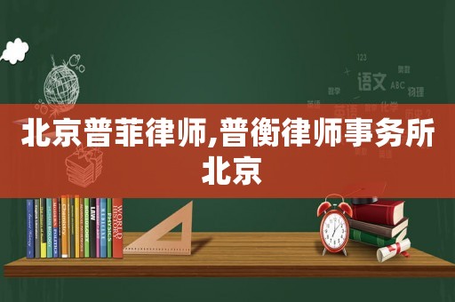 北京普菲律師,普衡律師事務所 北京