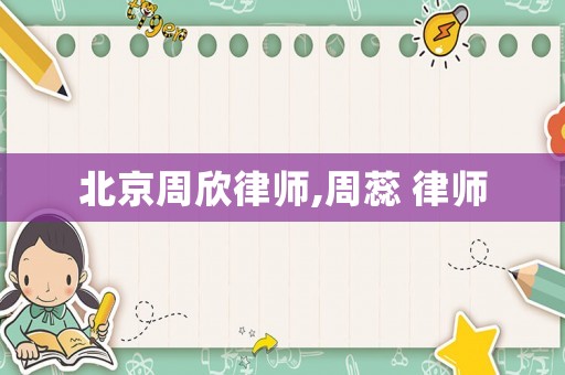 北京周欣律師,周蕊 律師