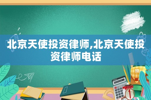 北京天使投資律師,北京天使投資律師電話