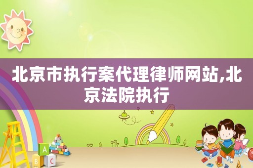北京市執行案代理律師網站,北京法院執行