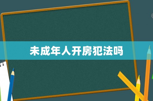未成年人開房犯法嗎