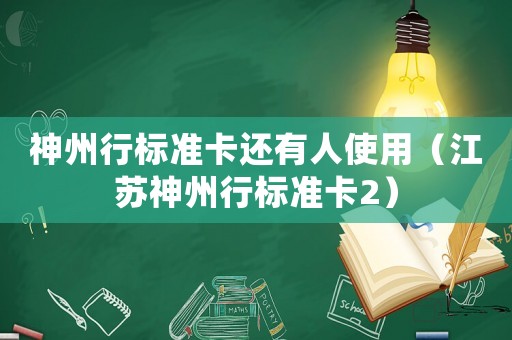 神州行標準卡還有人使用（江蘇神州行標準卡2）