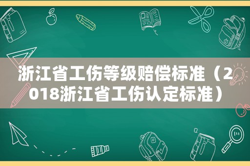 浙江省工傷等級賠償標準（2018浙江省工傷認定標準）