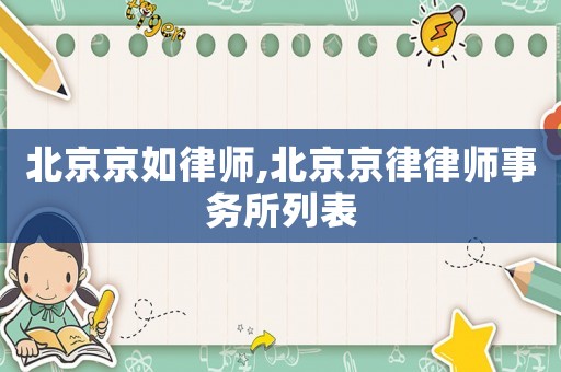 北京京如律師,北京京律律師事務所列表